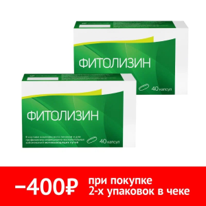 Набор 2 уп. Фитолизин 40 шт капс Купить  Набор 2 уп. Фитолизин 40 шт капс