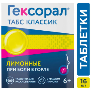 Гексорал Классический таблетки д/рассас №16 лимон Купить Гексорал Классический таблетки д/рассас №16 лимон