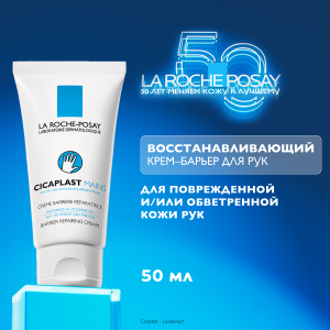 La Roche-Posay Cicaplast Mains крем-барьер для рук, 50мл Купить La Roche-Posay Cicaplast Mains крем-барьер для рук, 50мл