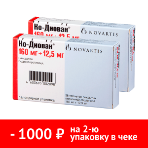 Набор 2 уп. Ко-Диован 160 мг + 12,5 мг 28 шт таб Купить Набор 2 уп. Ко-Диован 160 мг + 12,5 мг 28 шт таб