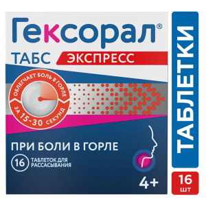 Гексорал Табс Экспресс таблетки для рассасывания 1,5мг+5мг 16шт Купить Гексорал Табс Экспресс таблетки для рассасывания 1,5мг+5мг 16шт