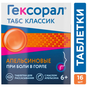 Гексорал Классический таблетки д/рассас №16 апельсин Купить Гексорал Классический таблетки д/рассас №16 апельсин