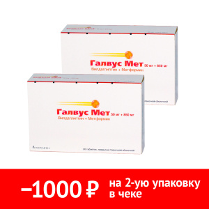 Набор 2 уп. Галвус Мет 50 мг + 850 мг 30 шт таб Купить Набор 2 уп. Галвус Мет 50 мг + 850 мг 30 шт таб