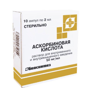 Аскорбиновая К-та р-р д/в/в и в/м введ 5% 2мл №10 Купить Аскорбиновая К-та р-р д/в/в и в/м введ 5% 2мл №10