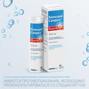 Кальций Форте-Сандоз 500 мг 20 шт таблетки шипучие Купить Кальций Форте-Сандоз 500 мг 20 шт таблетки шипучие