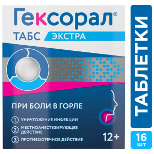 Гексорал Экстра таблетки д/рассас №16 лимон Купить Гексорал Экстра таблетки д/рассас №16 лимон