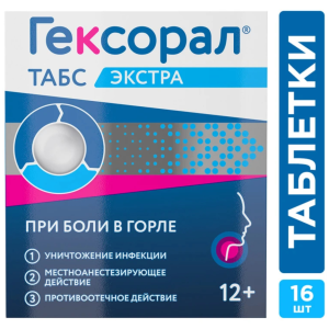 Гексорал Экстра таблетки д/рассас №16 лимон Купить Гексорал Экстра таблетки д/рассас №16 лимон