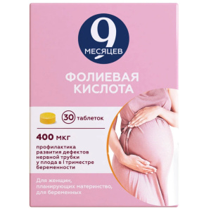 9 Месяцев Фолиевая К-та таблетки ппо 400мг №30 Купить 9 Месяцев Фолиевая К-та таблетки ппо 400мг №30