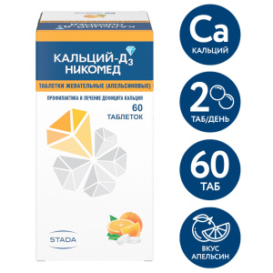 Кальций Д3-Никомед таблетки жев №60 апельсин Купить Кальций Д3-Никомед таблетки жев №60 апельсин