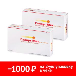 Набор 2 уп. Галвус Мет 50 мг + 1000 мг 30 шт таб Купить Набор 2 уп. Галвус Мет 50 мг + 1000 мг 30 шт таб