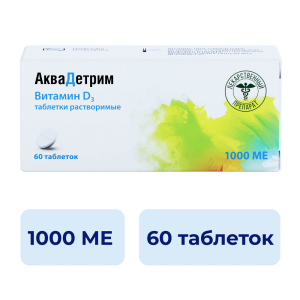 Аквадетрим, витамин Д, таб растворим 1000МЕ №60 Купить Аквадетрим, витамин Д, таб растворим 1000МЕ №60