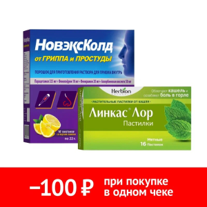 Набор НовэксКолд 10 шт пор + Линкас Лор 16 шт пастилки мята Купить Набор НовэксКолд 10 шт пор + Линкас Лор 16 шт пастилки мята