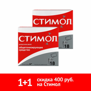 Набор 2 уп. Стимол раствор по специальной цене Купить Набор 2 уп. Стимол раствор по специальной цене