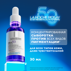 La Roche-Posay Mela В3 сыворотка 30мл против пигментации Купить La Roche-Posay Mela В3 сыворотка 30мл против пигментации