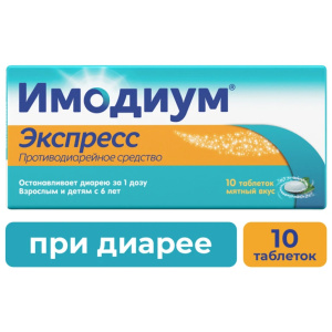 Имодиум Экспресс таблетки лиофил 2мг №10 Купить Имодиум Экспресс таблетки лиофил 2мг №10