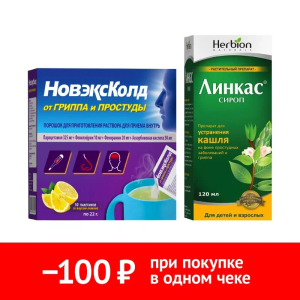 Набор НовэксКолд 10 шт пор + Линкас 120 мл сироп Купить Набор НовэксКолд 10 шт пор + Линкас 120 мл сироп