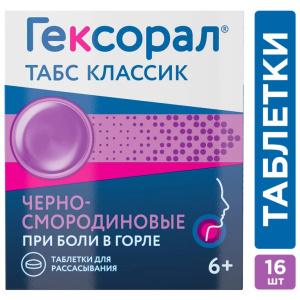 Гексорал Классический таблетки д/рассас №16 черная смородина Купить Гексорал Классический таблетки д/рассас №16 черная смородина