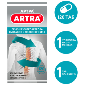 Артра таблетки покрытые пленочной оболочкой №120 Купить Артра таблетки покрытые пленочной оболочкой №120