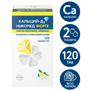 Кальций Д3-Никомед Форте таб жев №120 лимон Купить Кальций Д3-Никомед Форте таб жев №120 лимон