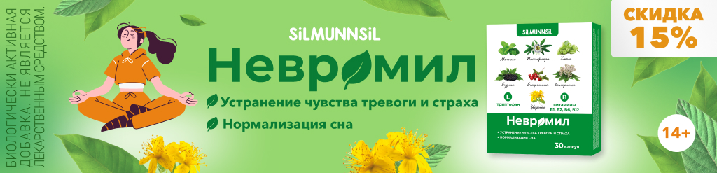 Невромил - от чувства тревоги и страха скидка 15%