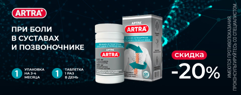Скидка 20% на ARTRA