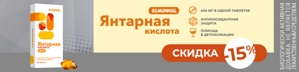 Скидка 15% на Янтарную кислоту