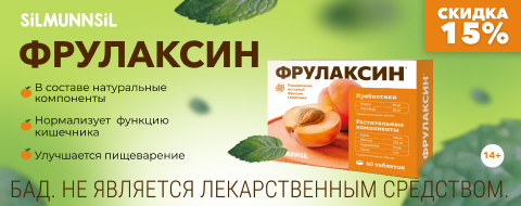 Скидка 15% на Фрулаксин