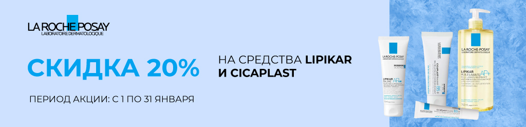 Скидка 20% на Lipikar и Cicaplast