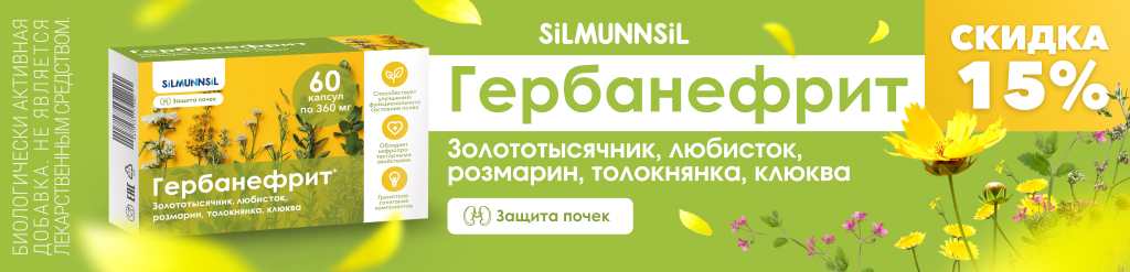 Скидка 15% на Гербанефрит