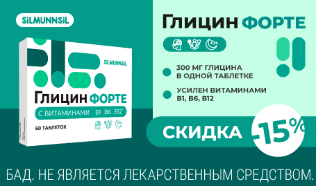 Скидка 15% на Глицин форте