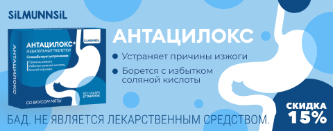 Скидка -15% на Антацилокс