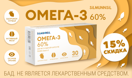 Скидка -15% на Омега 3 от SILMUNNSIL