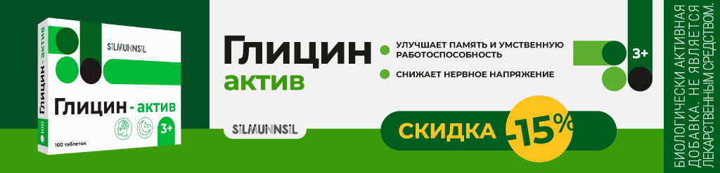 Скидка 15% на Глицин актив