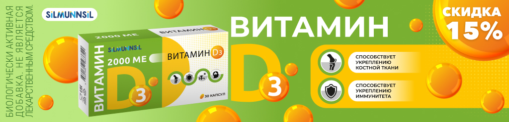 Скидка 15% на Витамин D