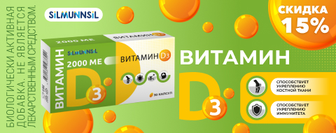 Скидка -15% на Витамин D от SILMUNNSIL