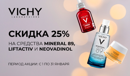 Скидка 25% на средства MINERAL 89, LIFTACTIV и NEOVADIOL