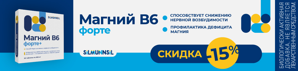 Скидка -15% на Магний B6 форте