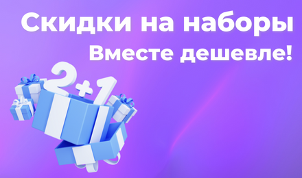 Скидки на наборы