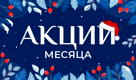 Акции месяца январь 2026