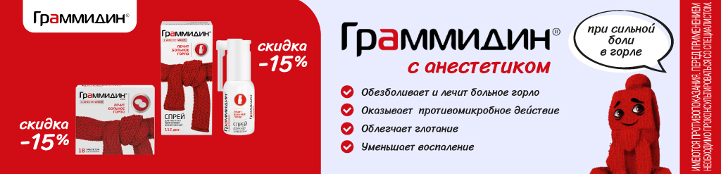 Граммидин с анестетиком -15%
