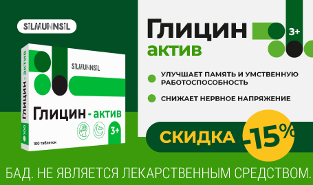 Скидка 15% на Глицин актив