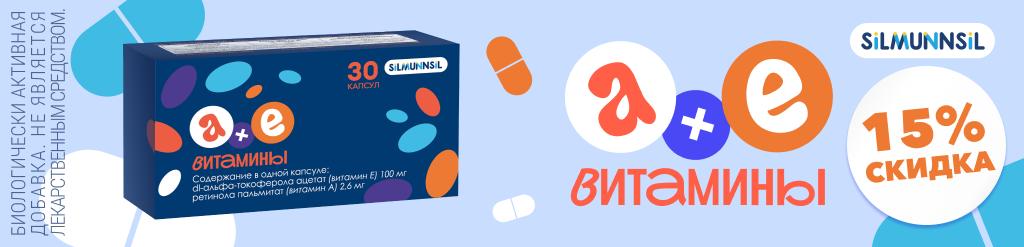 Скидка -15% на витамины А+Е