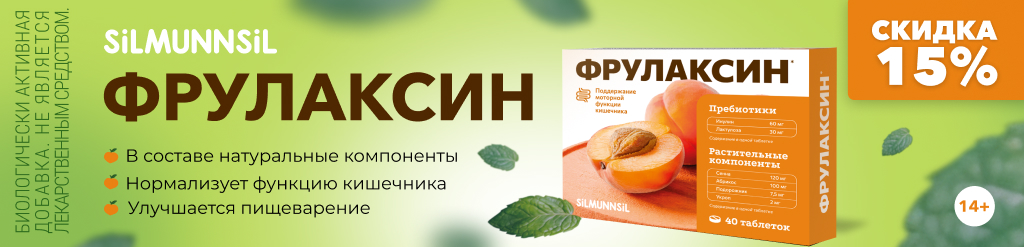 Скидка на Фрулаксин от SILMUNNSIL -15%