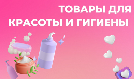 Товары для красоты и гигиены