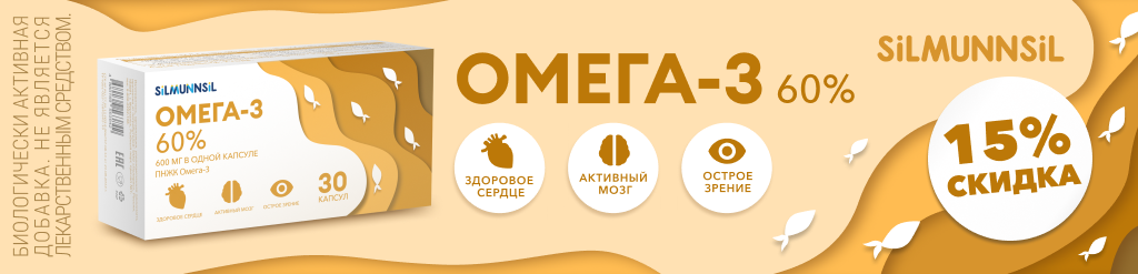 Скидка -15% на Омега 3 от SILMUNNSIL