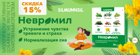 Невромил от чувства тревоги и страха -15%