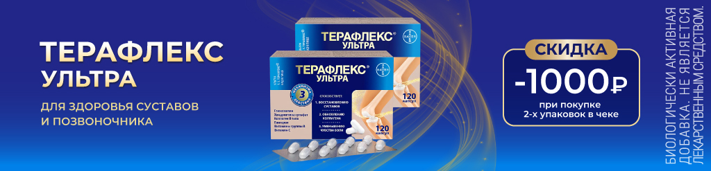 Скидка 1000 р на Терафлекс при покупке 2-х упаковок в чеке