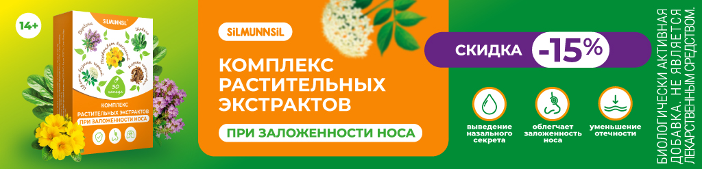 Скидка 15% на Комплекс растительных экстрактов при заложенности носа