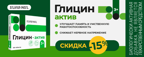 Скидка 15% на Глицин-актив