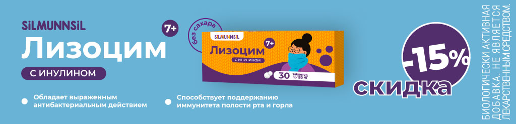 Скидка 15% на Лизоцим с инулином